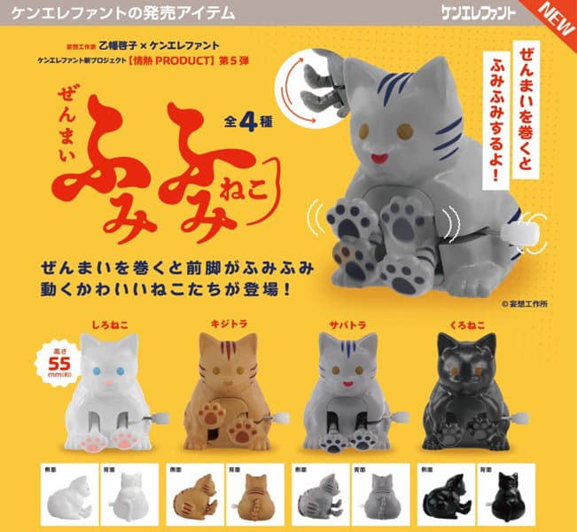 【BOX販売】情熱プロダクト ぜんまい ふみふみねこ （全4種） 1BOX:12個入