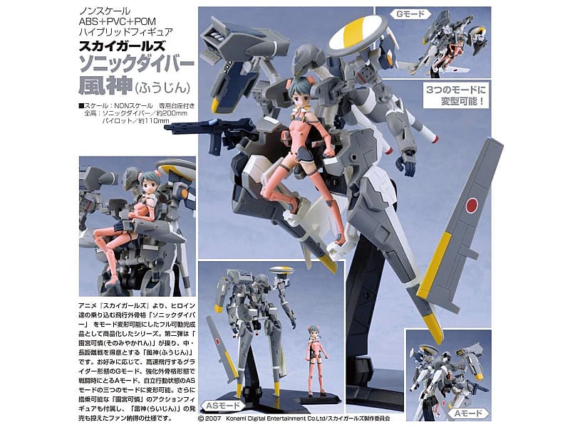 スカイガールズ ソニックダイバー 風神