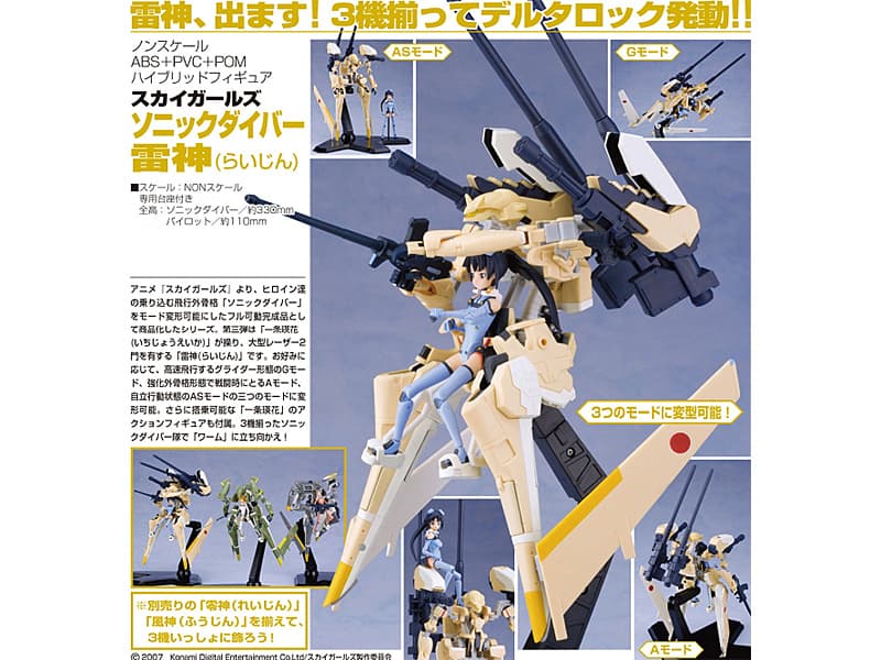 スカイガールズ ソニックダイバー 雷神
