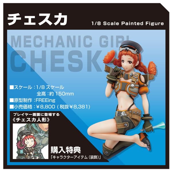 ボーダーブレイク チェスカ
