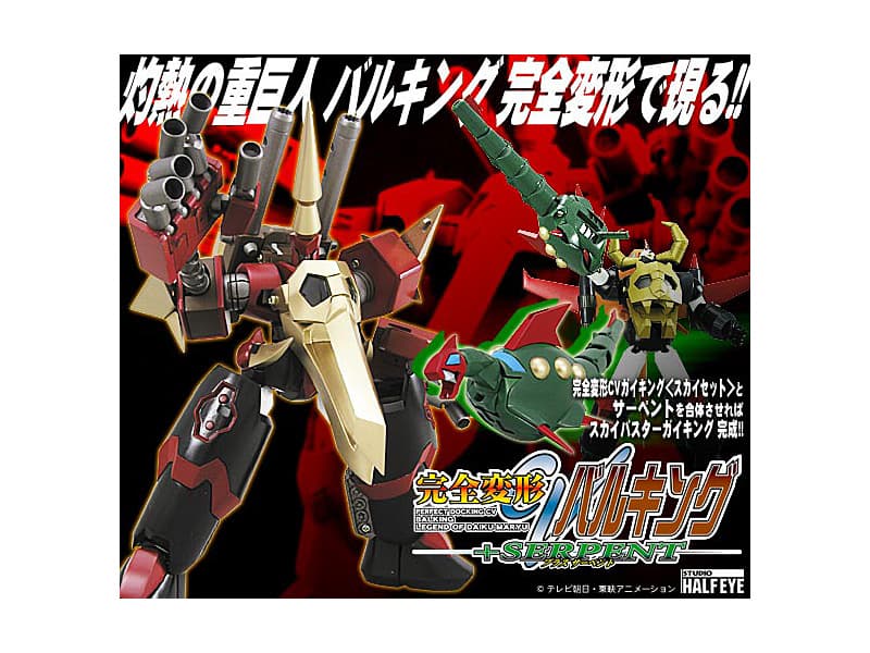 完全変形CVバルキング＋サーペント