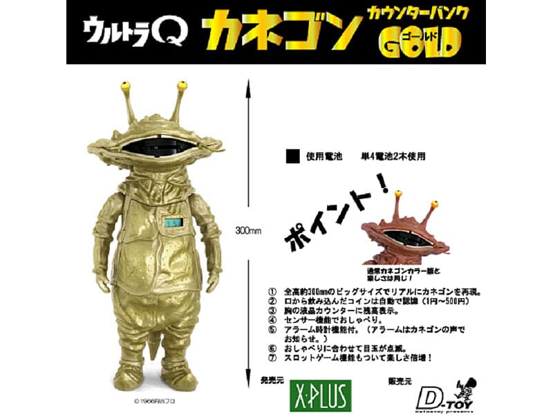ウルトラQ カネゴン カウンターバンクゴールドVer.