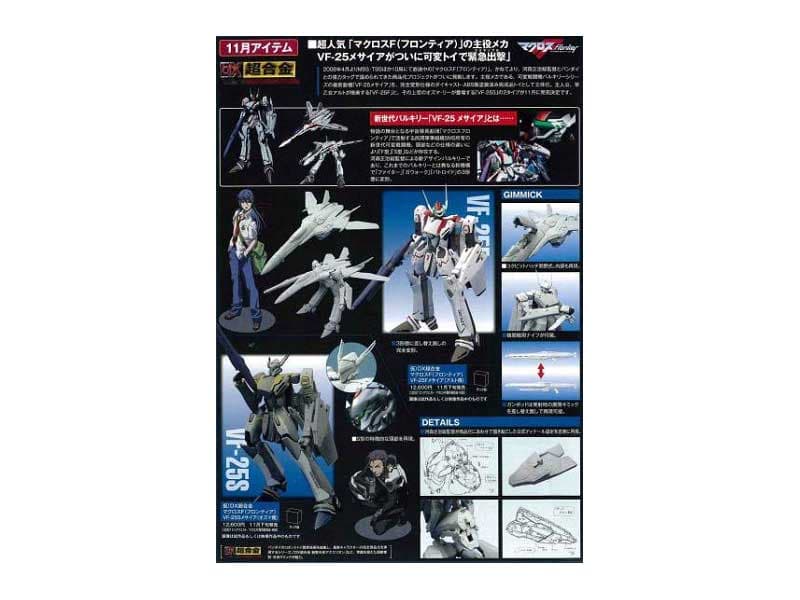 仮 DX超合金 マクロスF（フロンティア） VF-25Sメサイア（オズマ機）