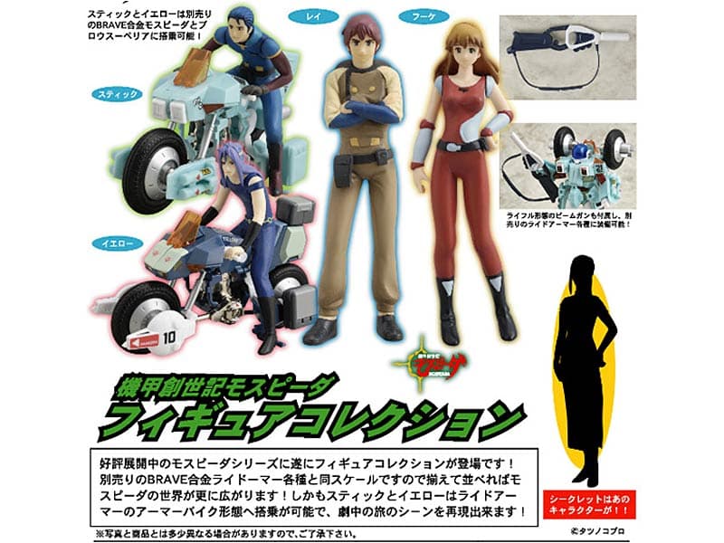 機甲創世記モスピーダ フィギュアコレクション