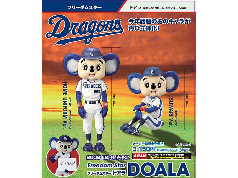 フリーダムスター ドアラ ホームユニフォームVer.