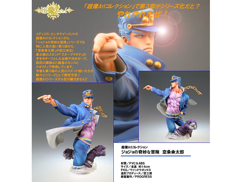 超像Artコレクション ジョジョの奇妙な冒険 空条承太郎
