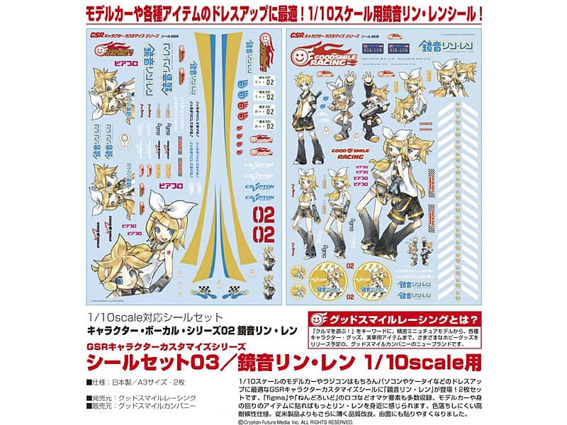 GSRキャラクターカスタマイズシリーズ シールセット03/ 鏡音リン・レン 1/10スケール用