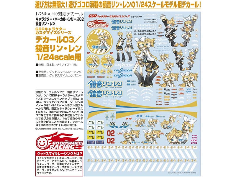 GSRキャラクターカスタマイズシリーズ デカール03/ 鏡音リン・レン 1/24スケール用