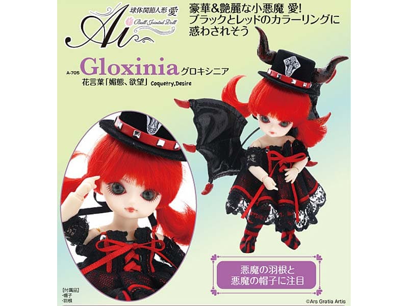 球体関節人形 愛/Gloxinia（グロキシニア）