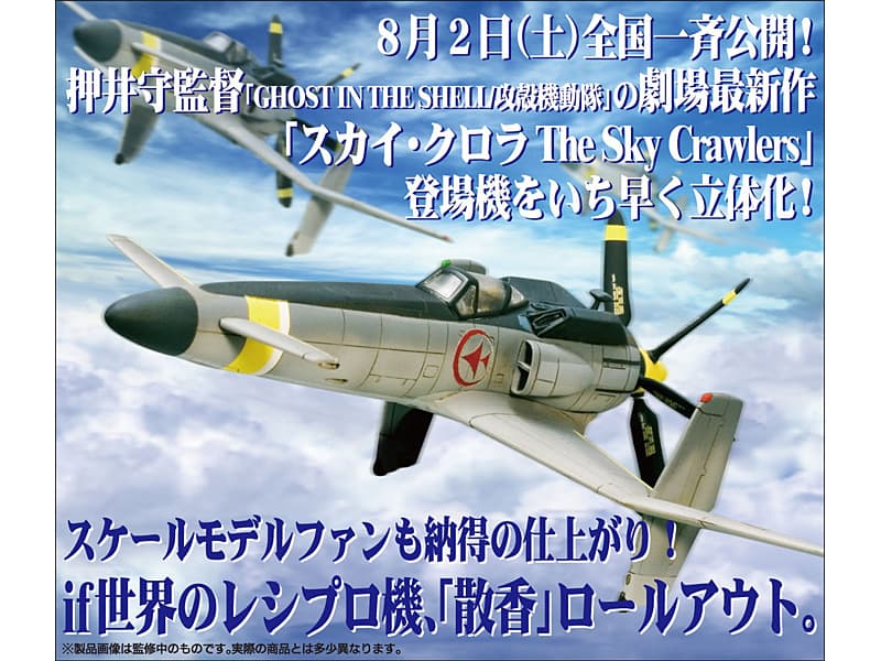 スカイ・クロラ The Sky Crawlers 散香マークB