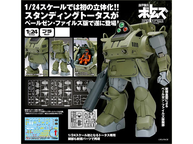 装甲騎兵ボトムズ 1/24 スタンディングトータス ペールゼン・ファイルズ版
