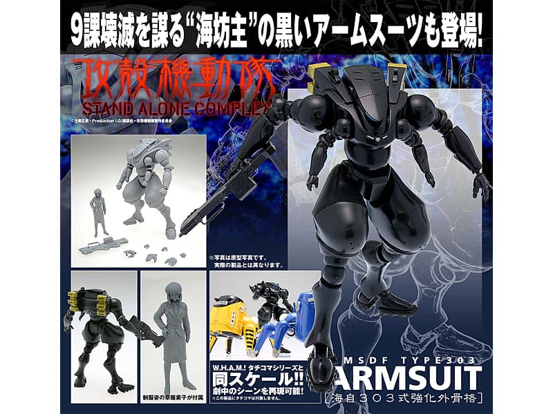 攻殻機動隊S.A.C. 海自アームスーツ ［海自303式強化外骨格］（Black Ver.）