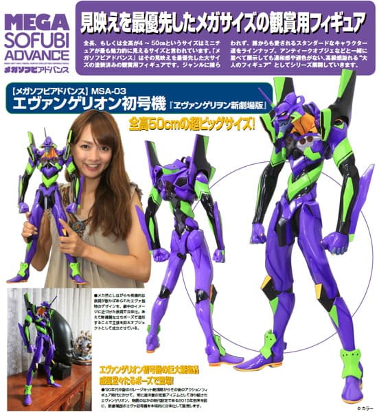 メガソフビアドバンス MA-003 エヴァンゲリヲン新劇場版 エヴァンゲリオン初号機