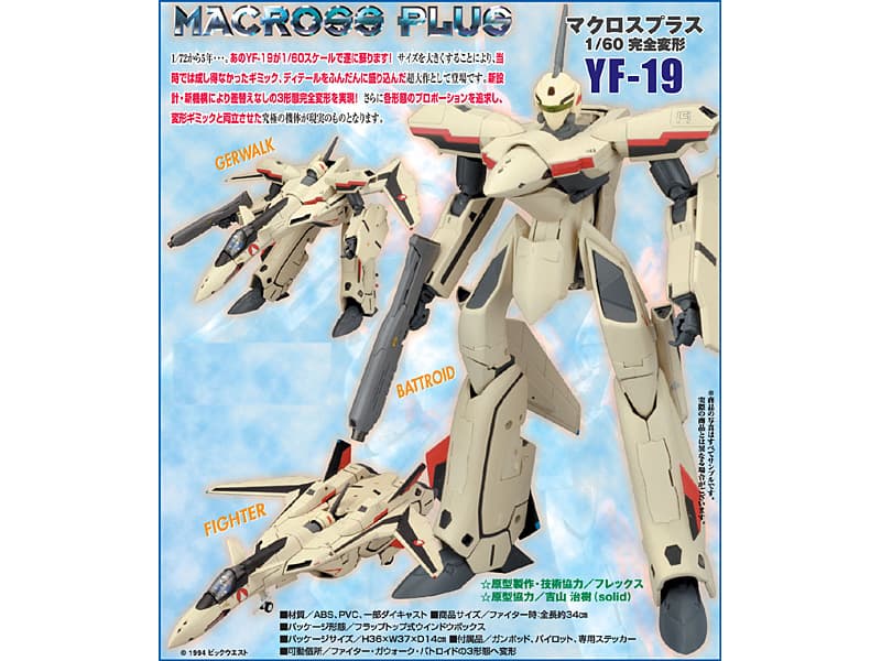 1/60スケール 完全変形 YF-19