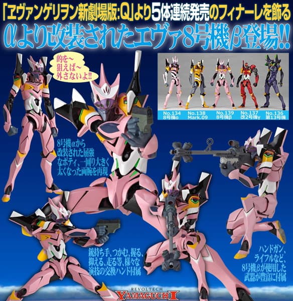 リボルテックヤマグチ No.139 エヴァンゲリオン8号機β 正規実用型（ヴィレカスタム）8号機β