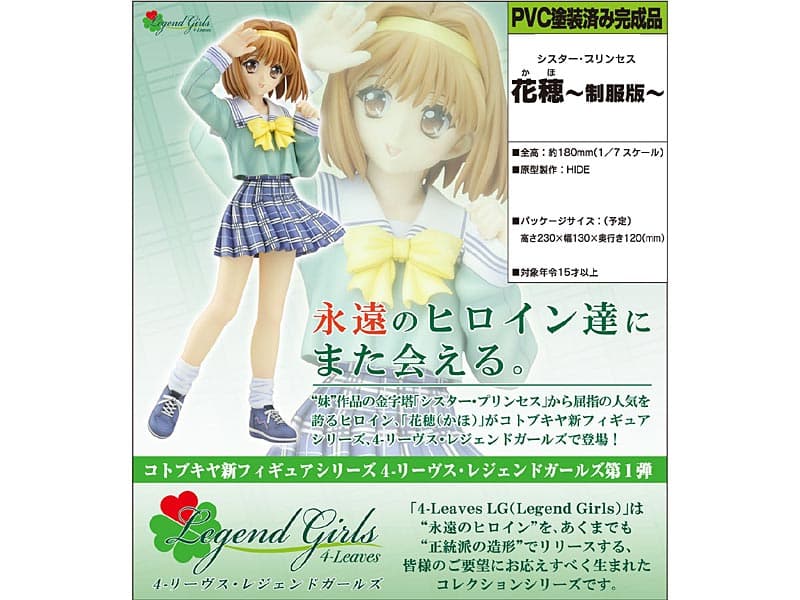 シスター・プリンセス 花穂-制服版-
