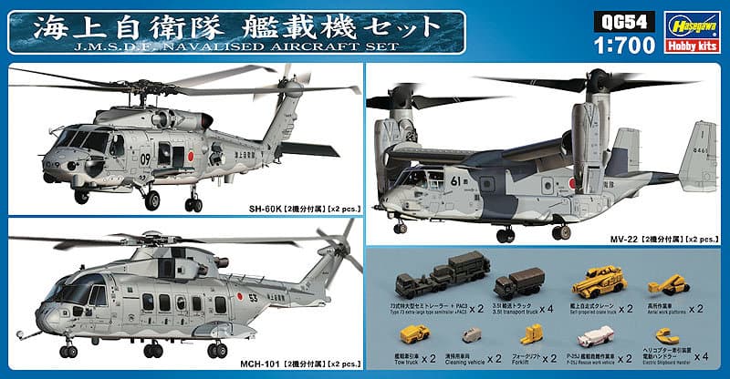 ハセガワ・オリジナル 海上自衛隊 艦載機セット