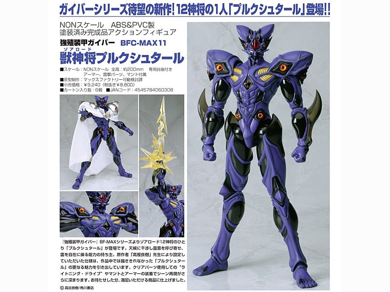 強殖装甲ガイバー 獣神将プルクシュタール