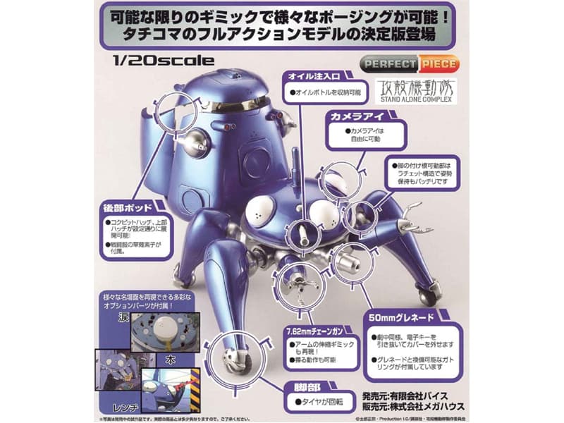 パーフェクトピース 攻殻機動隊 タチコマ