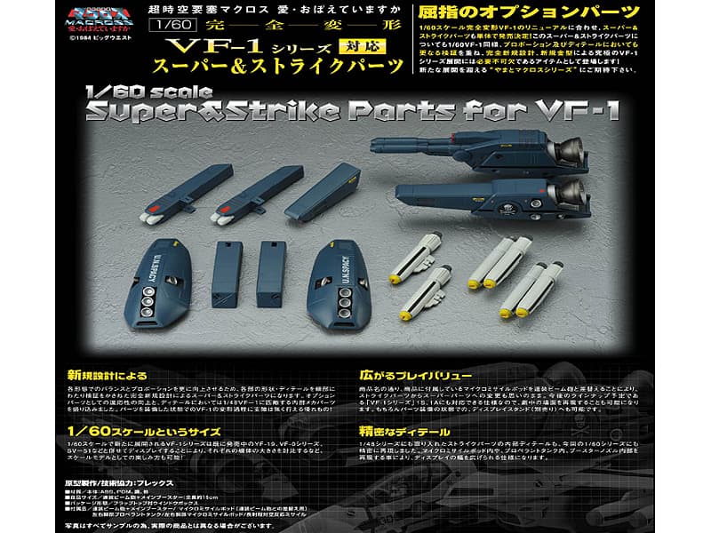マクロス 1/60 VF-1対応 スーパー＆ストライクパーツ
