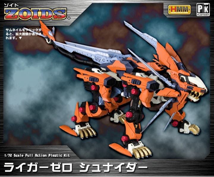 【再生産】ZOIDS RZ-041 ライガーゼロ シュナイダー
