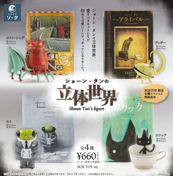 【BOX販売】ショーン・タンの立体世界 (全4種) 1BOX:4個入