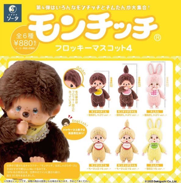 【BOX販売】モンチッチフロッキーマスコット4 (全6種) 1BOX:6個入