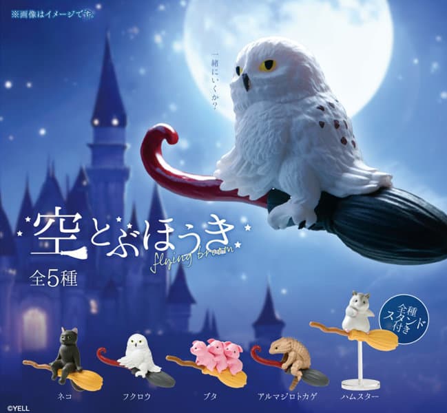 【BOX販売】空とぶほうき (全5種) 1BOX:10個入