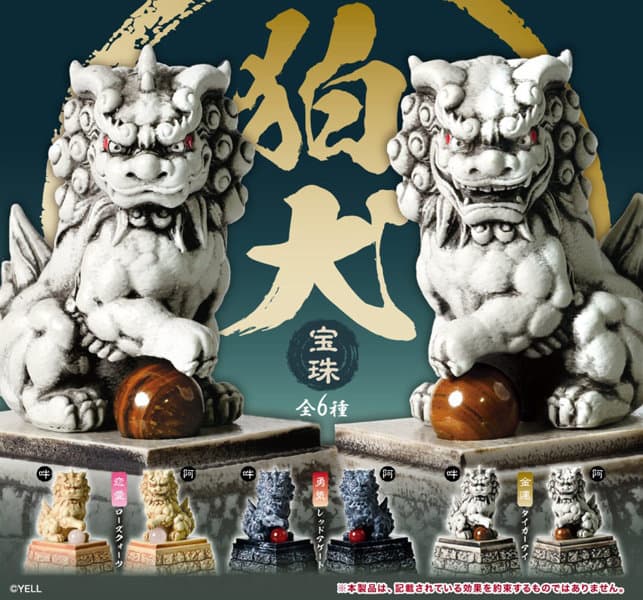 【BOX販売】狛犬〜宝珠〜 (全6種) 1BOX:12個入