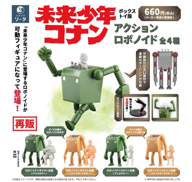 【再販】【BOX販売】未来少年コナン アクションロボノイド (全4種) 1BOX:4個入