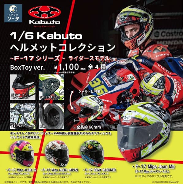 【BOX販売】1/6KABUTOヘルメットコレクション 〜F-17シリーズ〜 ライダースモデル (全4種) 1BOX:4個入
