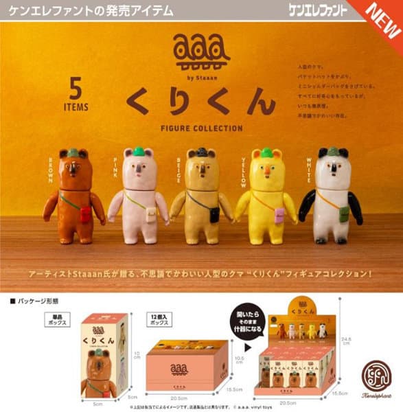 【BOX販売】くりくん フィギュアコレクション (全5種) 1BOX:12個入