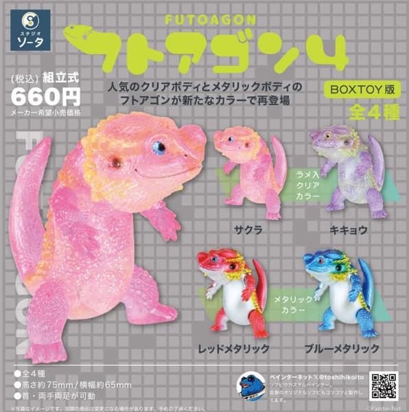 【BOX販売】フトアゴン4 (全4種) 1BOX:4個入