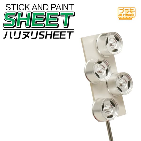 ハリヌリSHEET