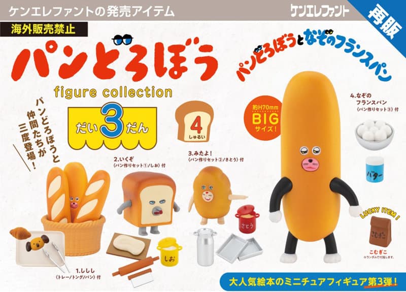 【再販】【BOX販売】パンどろぼう フィギュアコレクション 第3弾 (全4種) 1BOX:4個入