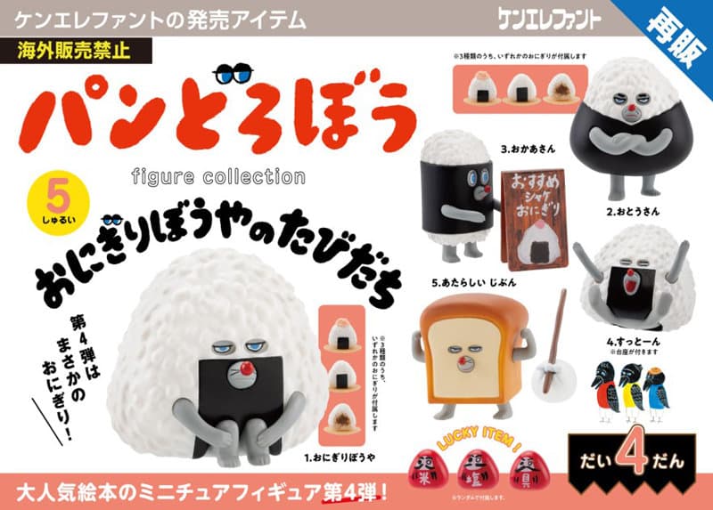 【再販】【BOX販売】パンどろぼう フィギュアコレクション 第4弾 おにぎりぼうやのたびだち (全5種) 1BOX:12個入