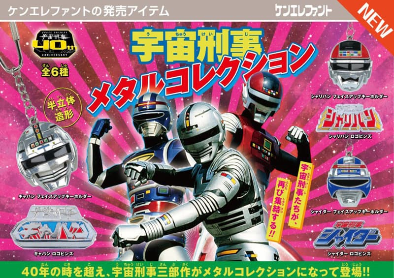 【BOX販売】東映 宇宙刑事 メタルコレクション (全6種) 1BOX:12個入