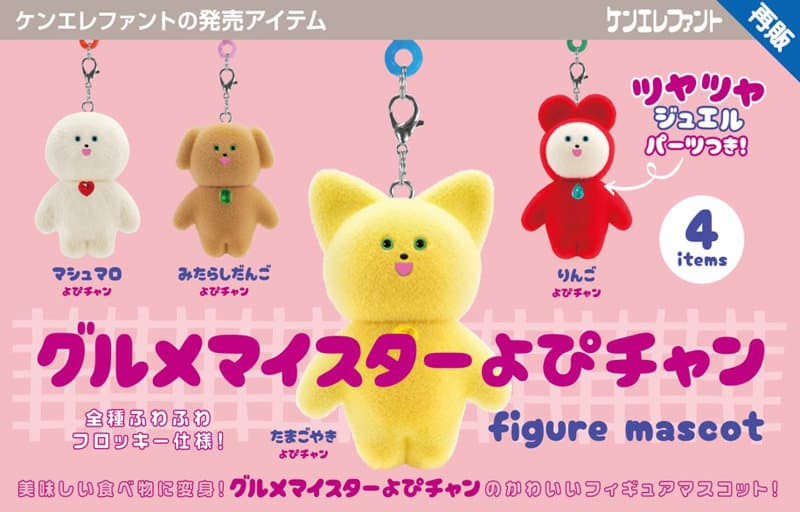 【再販】【BOX販売】グルメマイスターよぴチャン フィギュアマスコット (全4種) 1BOX:12個入