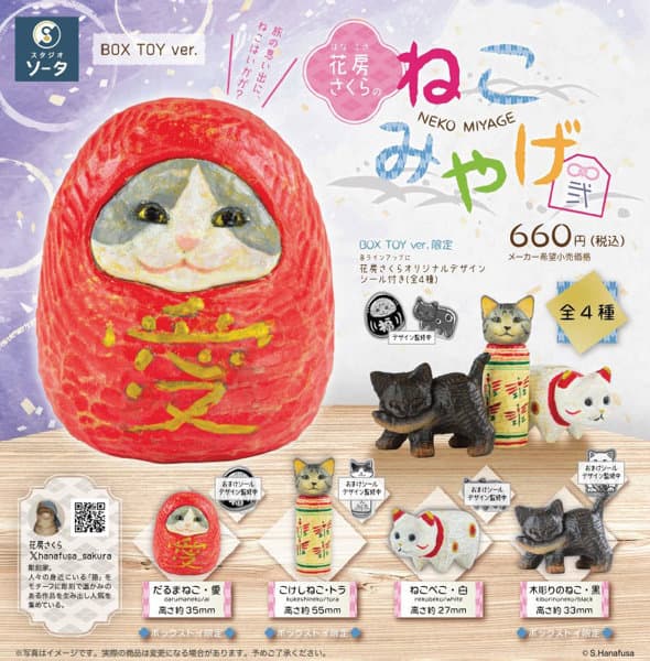【BOX販売】花房さくらのねこみやげ弐 (全4種) 1BOX:4個入