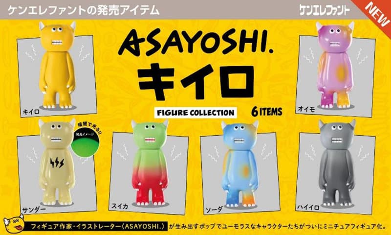 【BOX販売】ASAYOSHI. キイロ フィギュアコレクション (全6種) 1BOX:12個入
