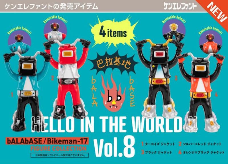 【BOX販売】HELLO IN THE WORLD !! Vol.8 bALAbASE/Bikeman-17 フィギュアコレクション (全4種) 1BOX:12個入