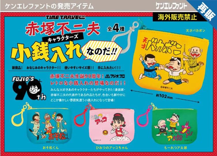 【再販】【BOX販売】タイムトラベルシリーズ 赤塚不二夫キャラクターズ 小銭入れなのだ!!(全4種) 1BOX:12個入