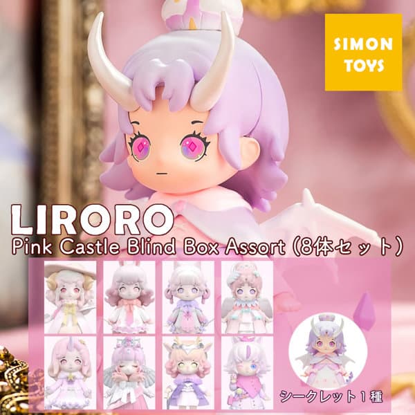 【BOX販売】LIRORO パステルピンクシリーズ (1BOX=8個入)