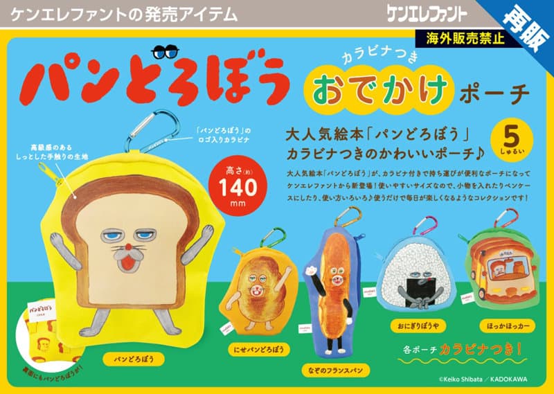 【再販】【BOX販売】パンどろぼう カラビナつきおでかけポーチ (全5種) 1BOX:12個入