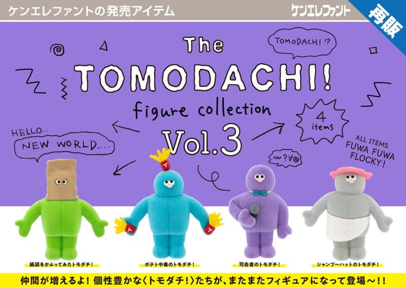 【再販】【BOX販売】The TOMODACHI! フィギュアコレクション 第3弾 (全4種) 1BOX:12個入