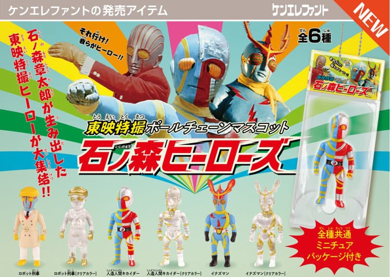 【BOX販売】東映特撮ボールチェーンマスコット 石ノ森ヒーローズ (全6種) 1BOX:12個入