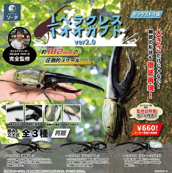 【再販】【BOX販売】1/1ヘラクレスオオカブト ver.2.0 (全3種) 1BOX:4個入