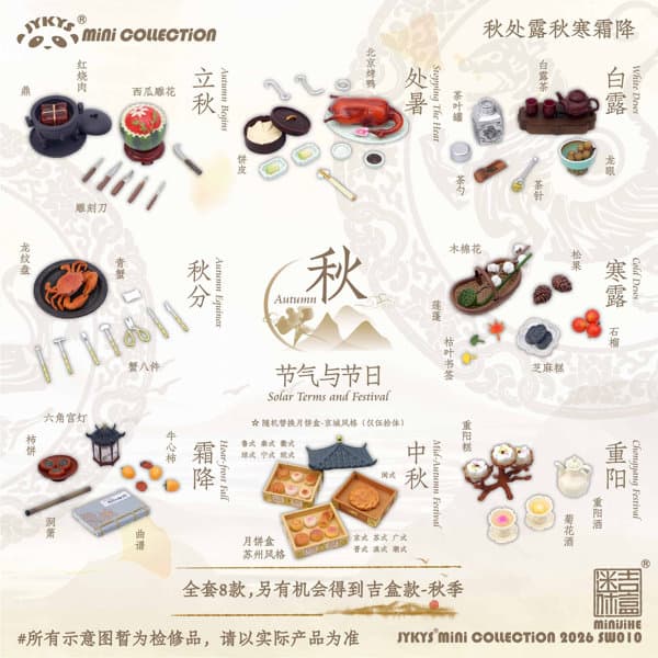 【BOX販売】011_JYKYS SW010 1/12スケール 節気と祝日シリーズ <秋> トレーディングフィギュア(1BOX=8個入)