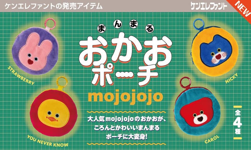 【BOX販売】mojojojo まんまるおかおポーチ (全4種) 1BOX:12個入