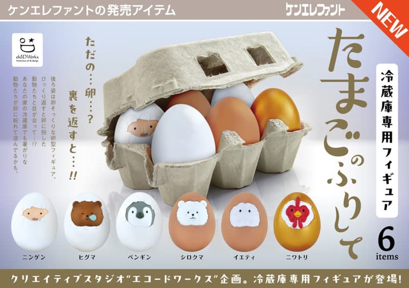 【BOX販売】冷蔵庫専用フィギュア たまごのふりして (全6種) 1BOX:12個入